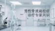 男性骨質(zhì)疏松癥診療專家共識(shí)