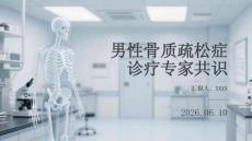 男性骨质疏松症诊疗专家共识