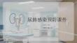 尿路感染預(yù)防課件