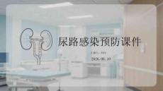 尿路感染預(yù)防課件