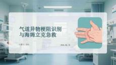 气道异物梗阻识别与海姆立克急救