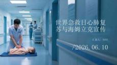 世界急救日心肺复苏与海姆立克宣传