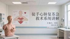 徒手心肺复苏急救术系统讲解