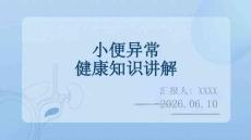小便異常健康知識(shí)講解