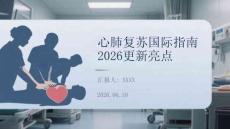 心肺復蘇國際指南2026更新亮點