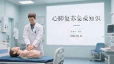 心肺復蘇急救知識