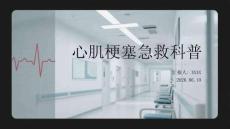 心肌梗塞急救科普