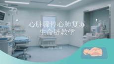 心臟驟停心肺復蘇生命鏈教學