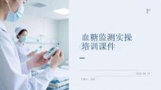 血糖監測實操培訓課件