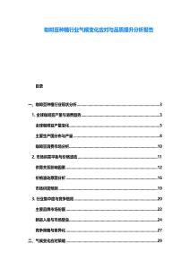 咖啡豆種植行業氣候變化應對與品質提升分析報告