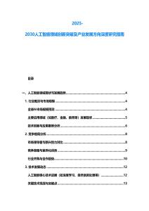 2025-2030人工智能領域創新突破及產業發展方向深度研究指南