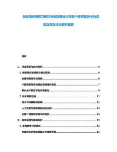物聯網應用前衛研究與物聯網技術在那個使用案例中的深層含意及討論資料報告