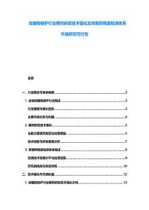 动植物保护行业兽药研发技术强化及常规药残留检测体系升级研究可行性