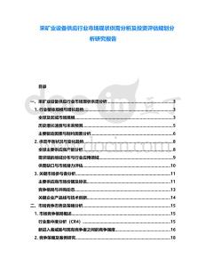 采礦業(yè)設(shè)備供應(yīng)行業(yè)市場現(xiàn)狀供需分析及投資評估規(guī)劃分析研究報告