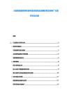 大型商場顧客購買家電情況觀測及消費教育宣傳推廣方案研討會記錄