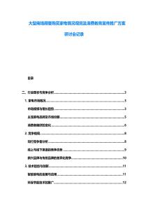 大型商場顧客購買家電情況觀測及消費教育宣傳推廣方案研討會記錄