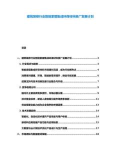 建筑裝修行業(yè)智能家居集成環(huán)保材料推廣發(fā)展計劃