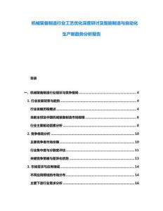 機械裝備制造行業工藝優化深度研討及智能制造與自動化生產新趨勢分析報告