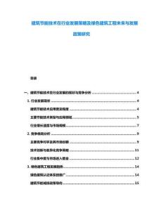 建筑節能技術在行業發展策略及綠色建筑工程未來與發展政策研究