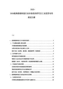 2025-2030航海船舶制造行業市場現狀研究及工業投資布局規劃文獻