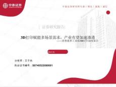 消費(fèi)級和工業(yè)級3D打印行業(yè)深度報(bào)告：3D打印賦能多場景需求，產(chǎn)業(yè)有望加速滲透