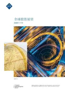 2026年中期全球投資展望報告-LGT