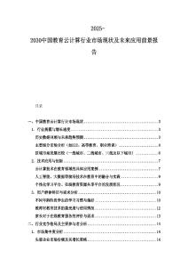 2025-2030中國教育云計算行業市場現狀及未來應用前景報告