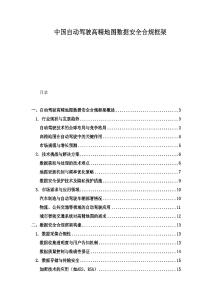 中国自动驾驶高精地图数据安全合规框架