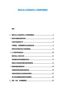 餐飲從業(yè)人員流動率與人才培養(yǎng)機制報告