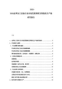 2025-2030皮革加工設備行業市場發展調研及智能化生產場研究報告