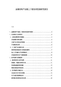 金屬材料產(chǎn)業(yè)鏈上下游協(xié)同發(fā)展研究報告