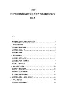 2025-2030韓國造船航運業市場供需現狀平衡及投資價值預測報告