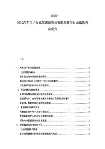 2025-2030汽车电子行业发展趋势及智能驾驶与行业创新方向研究