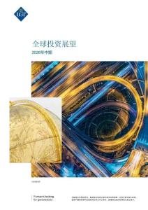 2026年中期全球投資展望報告-LGT
