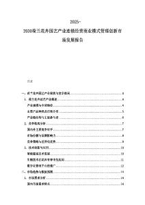 2025-2030荷蘭花卉園藝產(chǎn)業(yè)連鎖經(jīng)營(yíng)商業(yè)模式管理創(chuàng)新市場(chǎng)發(fā)展報(bào)告