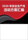 2026“安全生產月”活動方案匯編（84頁）頁