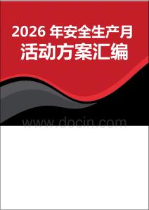2026“安全生產月”活動方案匯編（84頁）頁
