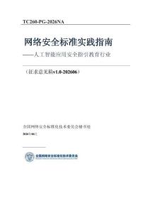 人工智能應用安全指引 教育行業