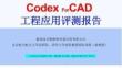 Codex For CAD工程應用評測報告