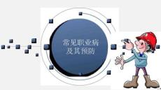 【課件】常見職業病及預防措施