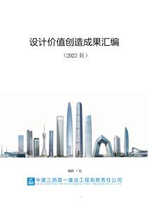 中建2023版《設計價值創造成果匯編》