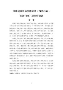 深埋破碎岩体公路隧道段综合设计