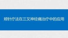 中醫適宜技術課件