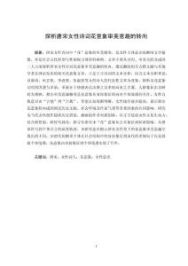 探析唐宋女性诗词花意象审美意趣的转向