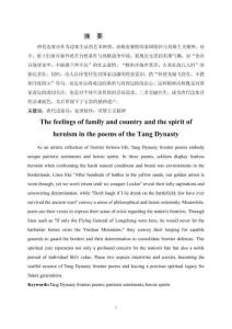 唐代邊塞詩中的家國情懷與英雄主義精神