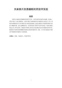 天麻素片改善睡眠的藥效學實驗