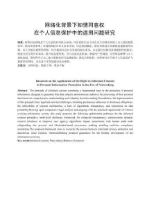 网络化背景下知情同意权在个人信息保护中的适用问题研究