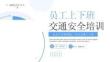 2026員工上下班交通安全培訓(xùn)