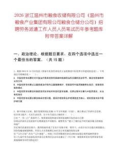 2026浙江溫州市糧食收儲有限公司（溫州市糧食產業集團有限公司糧食倉儲分公司）招聘勞務派遣工作人員人員筆試歷年參考題庫附帶答案詳解