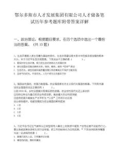 鄂尔多斯市人才发展集团有限公司人才储备笔试历年参考题库附带答案详解